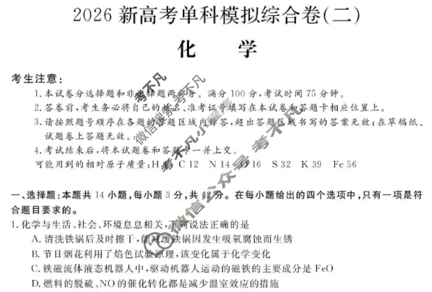 高三2026年高考单科模拟综合卷(二)2化学N试题