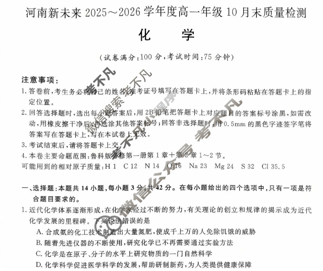 [河南新未来]2025-2026学年度高一年级10月末质量检测(6108A)化学试题