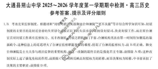 大通县朔山中学2025-2026学年第一学期高三期中检测(26-T-146C)历史答案 大通县朔山中学2025-2026学年第一学期高三期中检测(26-T-146C)历史答案