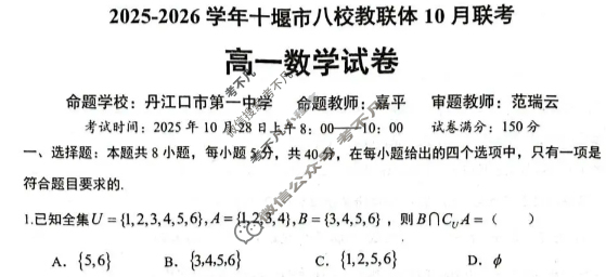 2025-2026学年十堰市高一八校教联体10月联考数学试题 2025-2026学年十堰市高一八校教联体10月联考数学试题
