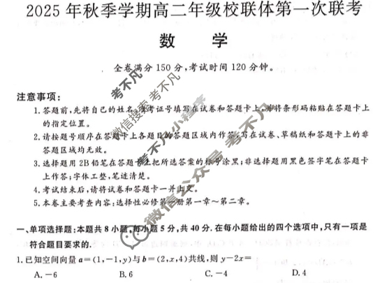 广西2025年秋季学期高二年级校联体第一次联考(10.28)数学试题 广西2025年秋季学期高二年级校联体第一次联考(10.28)数学试题