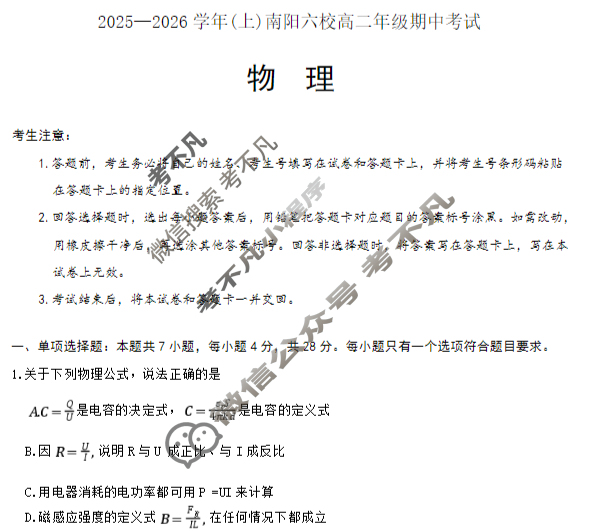 [天一大联考]2025-2026学年(上)南阳六校高二年级期中考试物理试题