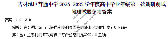 吉林市普通中学2025-2026学年高中毕业年级第一次调研测试(10月)地理答案 吉林市普通中学2025-2026学年高中毕业年级第一次调研测试(10月)地理答案