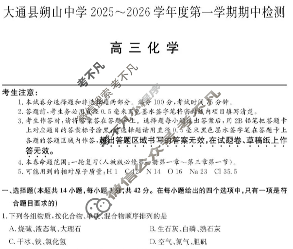 大通县朔山中学2025-2026学年第一学期高三期中检测(26-T-146C)化学试题 大通县朔山中学2025-2026学年第一学期高三期中检测(26-T-146C)化学试题