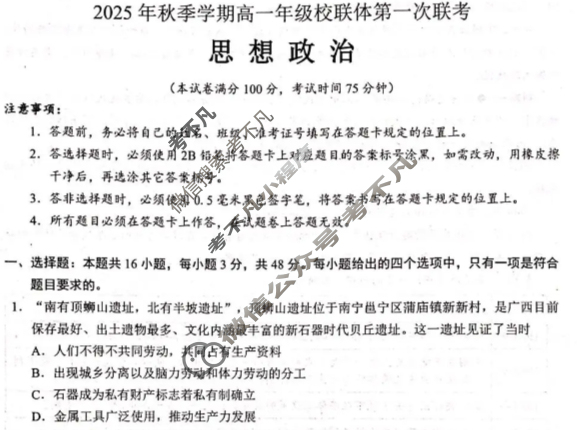 广西2025年秋季学期高一年级校联体第一次联考(10.28)政治试题 广西2025年秋季学期高一年级校联体第一次联考(10.28)政治试题