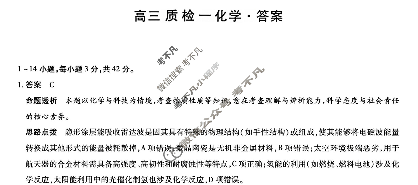 湖南省2026届高三质检一化学答案