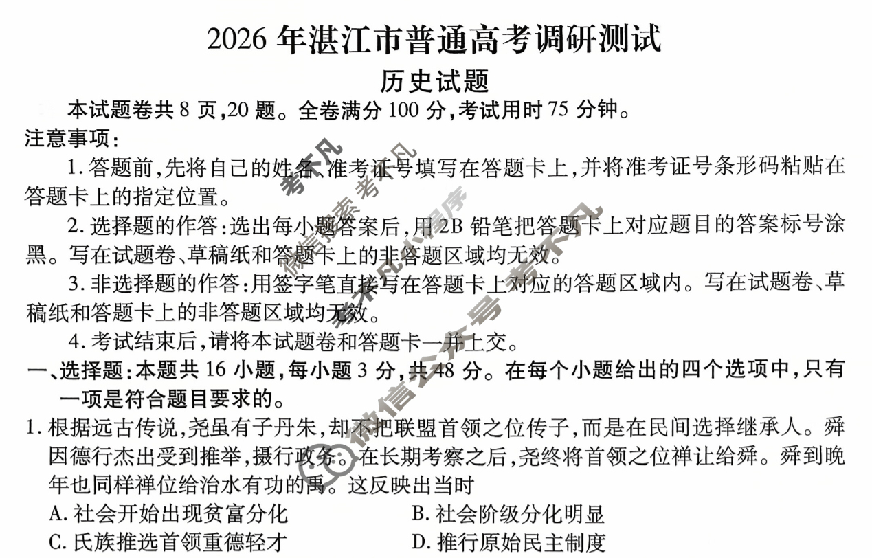 2026年湛江市普通高考调研测试(10月)历史试题 2026年湛江市普通高考调研测试(10月)历史试题