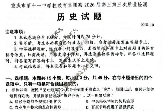 重庆市第十一中学校教育集团高2026届高三第三次质量检测(2025.10)历史试题