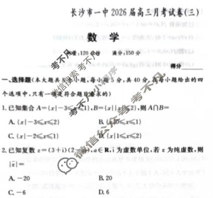 炎德英才大联考(一中版)长沙市一中2026届高三月考试卷(三)3数学试题