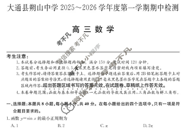 大通县朔山中学2025-2026学年第一学期高三期中检测(26-T-146C)数学试题 大通县朔山中学2025-2026学年第一学期高三期中检测(26-T-146C)数学试题