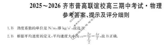 2025-2026学年齐市普高联谊校高三期中考试(26-L-158C)物理答案 2025-2026学年齐市普高联谊校高三期中考试(26-L-158C)物理答案