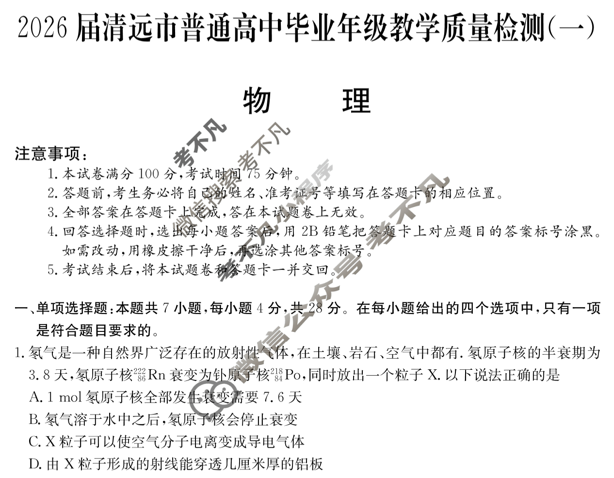 2026届清远市普通高中毕业年级教学质量检测(一)1物理试题