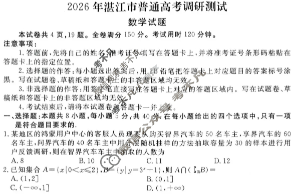 2026年湛江市普通高考调研测试(10月)数学试题 2026年湛江市普通高考调研测试(10月)数学试题