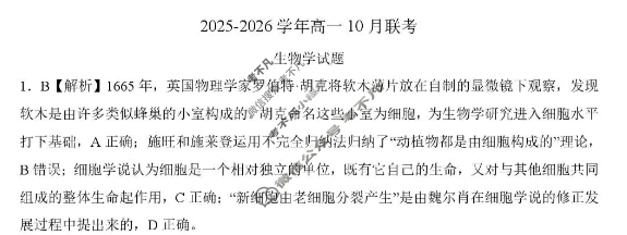 [百师联盟]2025-2026学年度高一10月联考生物(百B)答案