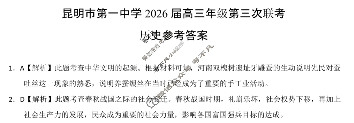 昆明市第一中学2026届高三年级第三次联考(10月)历史答案 昆明市第一中学2026届高三年级第三次联考(10月)历史答案