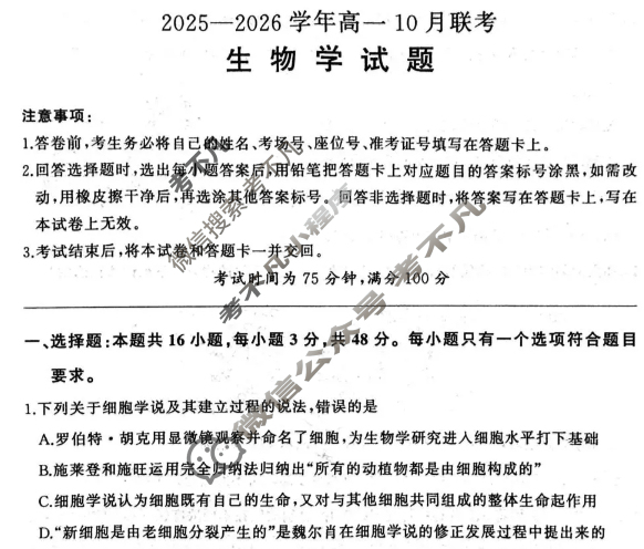 [百师联盟]2025-2026学年度高一10月联考生物(百A)试题