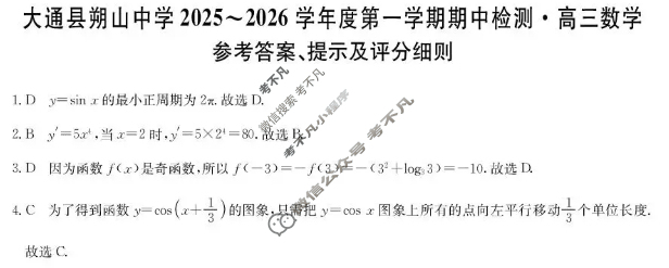 大通县朔山中学2025-2026学年第一学期高三期中检测(26-T-146C)数学答案 大通县朔山中学2025-2026学年第一学期高三期中检测(26-T-146C)数学答案