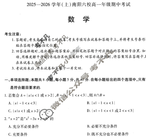 [天一大联考]2025-2026学年(上)南阳六校高一年级期中考试数学试题