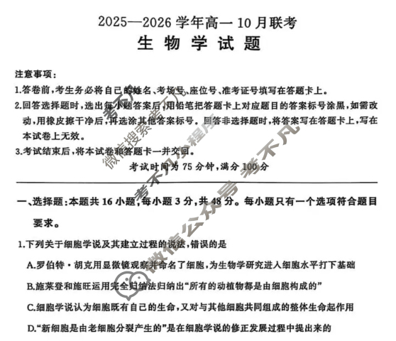 [百师联盟]2025-2026学年度高一10月联考生物(百B)试题
