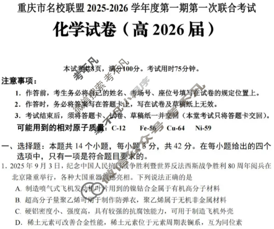 [重庆市名校联盟]2025-2026学年度高三第一期第一次联合考试化学试题