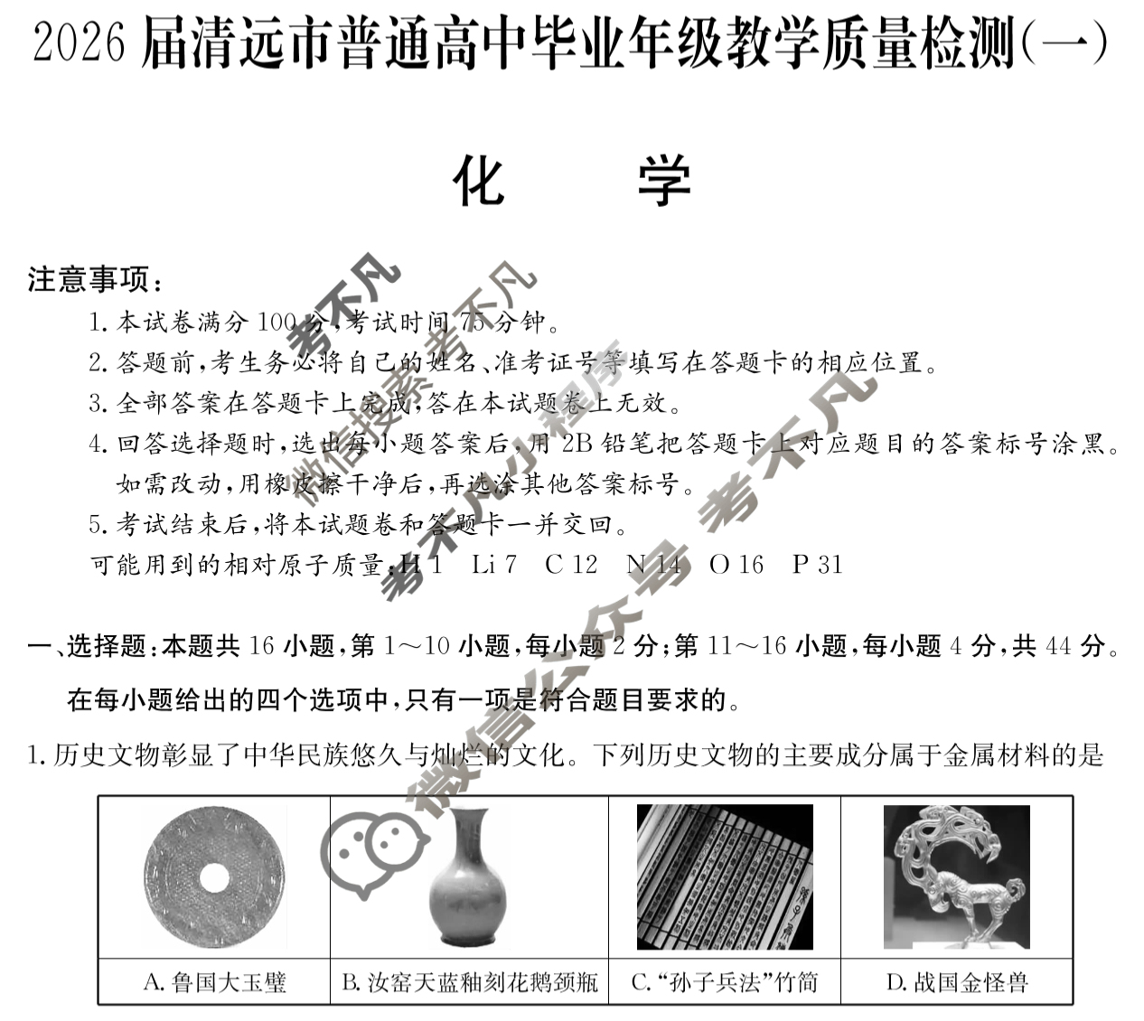 2026届清远市普通高中毕业年级教学质量检测(一)1化学试题