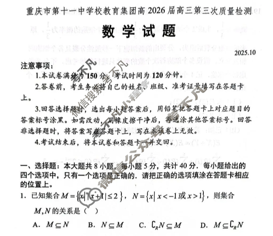 重庆市第十一中学校教育集团高2026届高三第三次质量检测(2025.10)数学试题