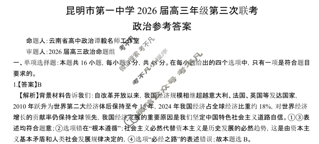 昆明市第一中学2026届高三年级第三次联考(10月)政治答案