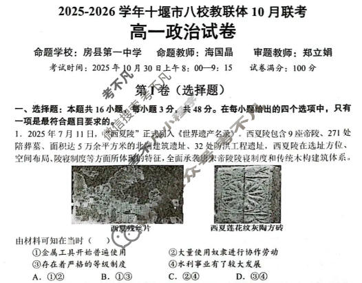 2025-2026学年十堰市高一八校教联体10月联考政治试题