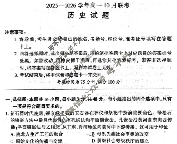 [百师联盟]2025-2026学年度高一10月联考历史(百B)试题