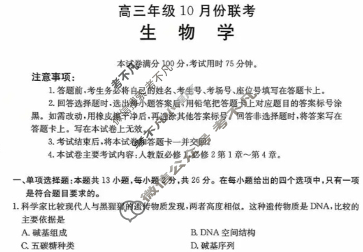 河北省金太阳2025-2026学年高三10月份联考(10.27)生物C2试题