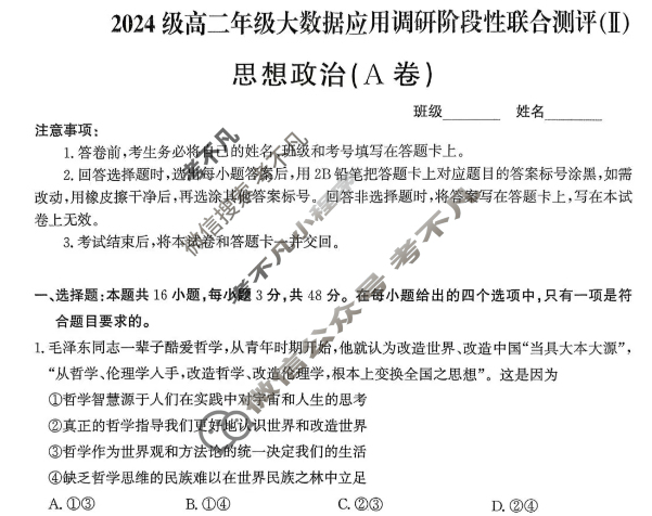 河北省2024级高二年级大数据应用调研阶段性联合测评(Ⅱ)二政治A卷试题 河北省2024级高二年级大数据应用调研阶段性联合测评(Ⅱ)二政治A卷试题