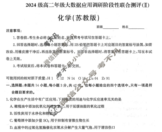 河北省2024级高二年级大数据应用调研阶段性联合测评(Ⅱ)二化学(苏教版)试题 河北省2024级高二年级大数据应用调研阶段性联合测评(Ⅱ)二化学(苏教版)试题