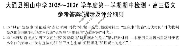 大通县朔山中学2025-2026学年第一学期高三期中检测(26-T-146C)语文答案 大通县朔山中学2025-2026学年第一学期高三期中检测(26-T-146C)语文答案