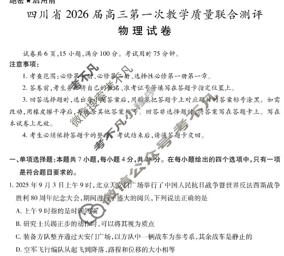 四川省2026届高三第一次教学质量联合测评(10月)物理试题 四川省2026届高三第一次教学质量联合测评(10月)物理试题