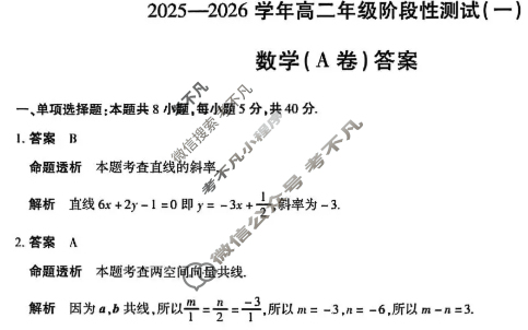 [天一大联考]2025-2026学年高二年级阶段性测试(一)1数学(A卷)答案