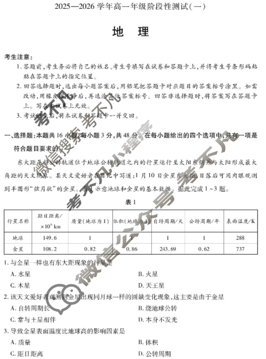 [天一大联考]2025-2026学年高一年级阶段性测试(一)地理试题