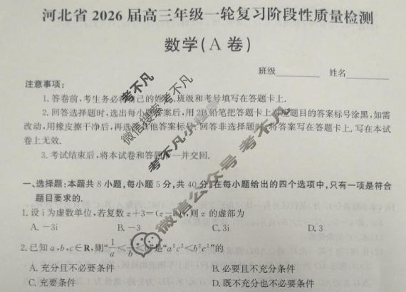 河北省2026届高三年级一轮复习阶段性质量检测(2025.10)数学A卷试题
