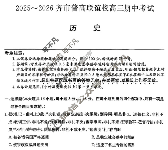 2025-2026学年齐市普高联谊校高三期中考试(26-L-158C)历史试题 2025-2026学年齐市普高联谊校高三期中考试(26-L-158C)历史试题