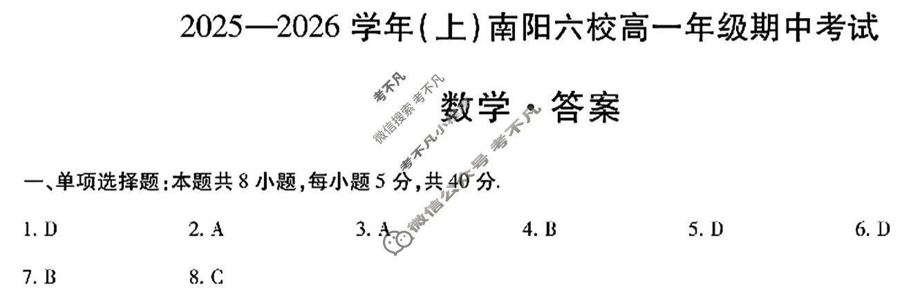 [天一大联考]2025-2026学年(上)南阳六校高一年级期中考试数学答案