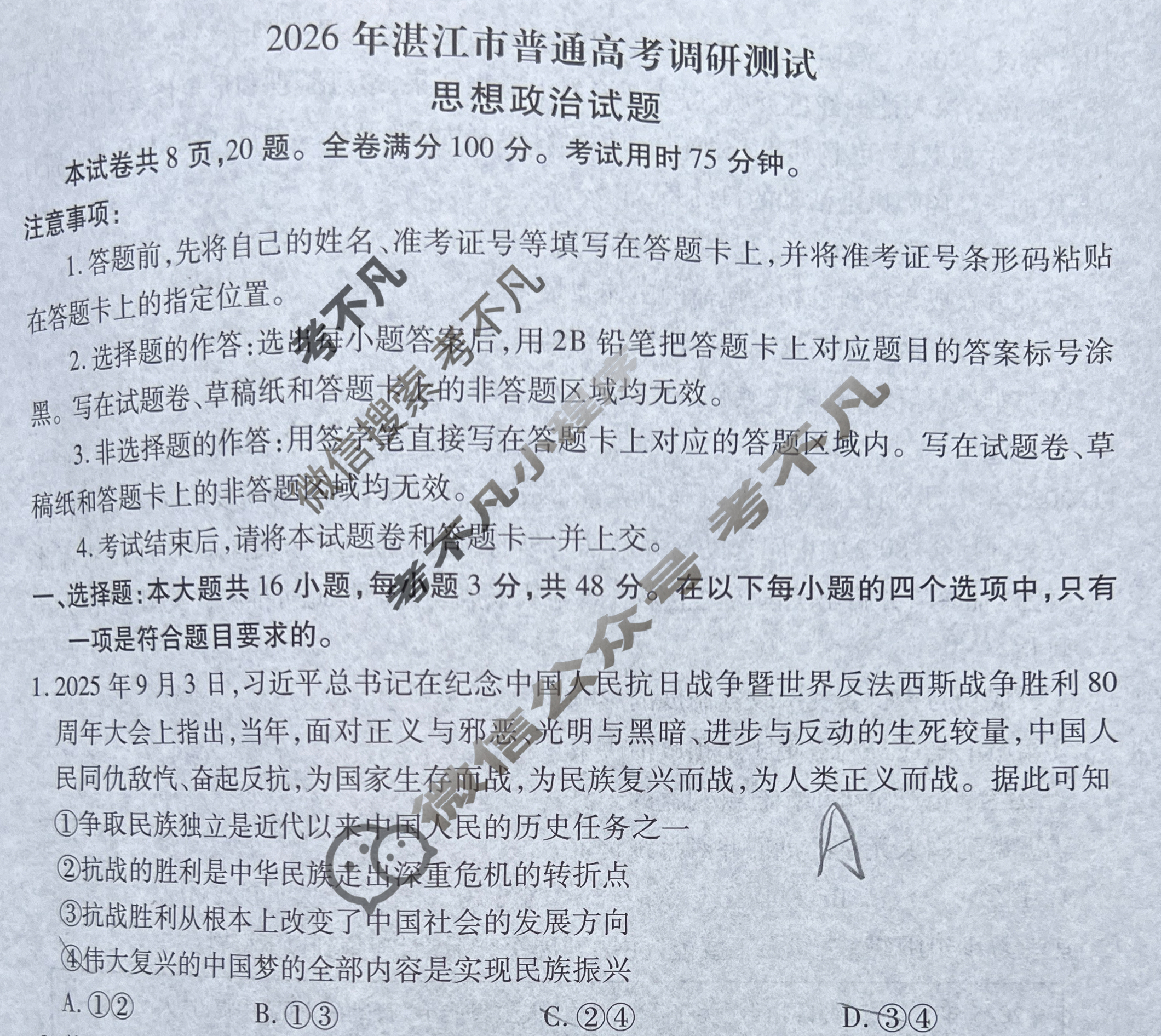 2026年湛江市普通高考调研测试(10月)政治试题