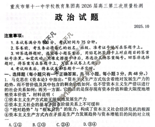重庆市第十一中学校教育集团高2026届高三第三次质量检测(2025.10)政治试题