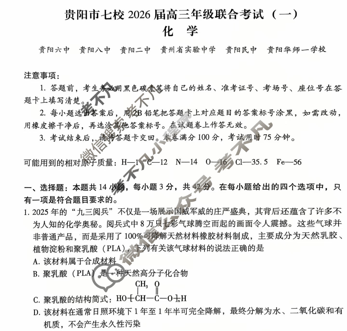 贵阳市七校2026届高三年级联合考试(一)(黑黑白白黑黑白白)化学试题