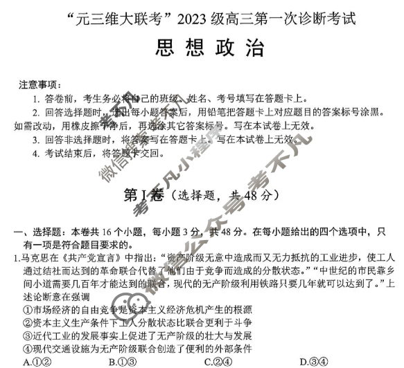 [元三维大联考]2023级高三第一次诊断性考试政治试题