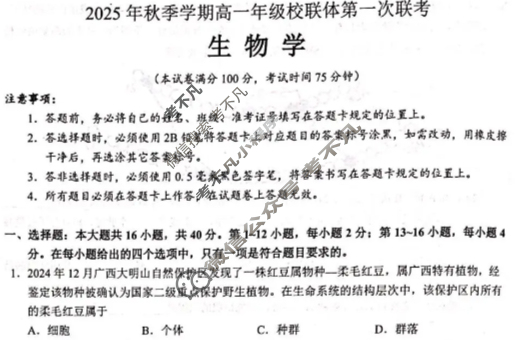 广西2025年秋季学期高一年级校联体第一次联考(10.28)生物试题