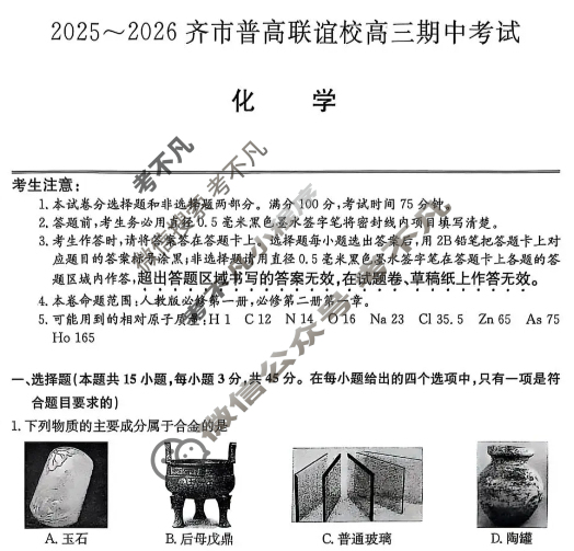 2025-2026学年齐市普高联谊校高三期中考试(26-L-158C)化学试题