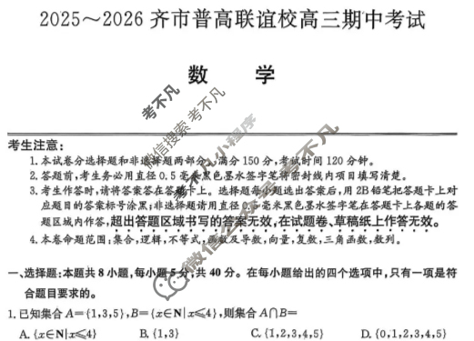 2025-2026学年齐市普高联谊校高三期中考试(26-L-158C)数学试题
