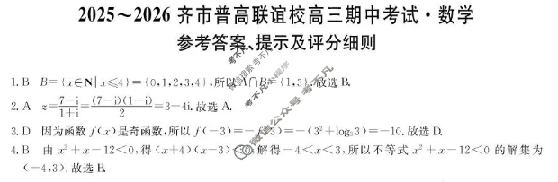 2025-2026学年齐市普高联谊校高三期中考试(26-L-158C)数学答案