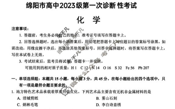 2026届绵阳市高中2023级第一次诊断性考试[绵阳一诊]化学试题