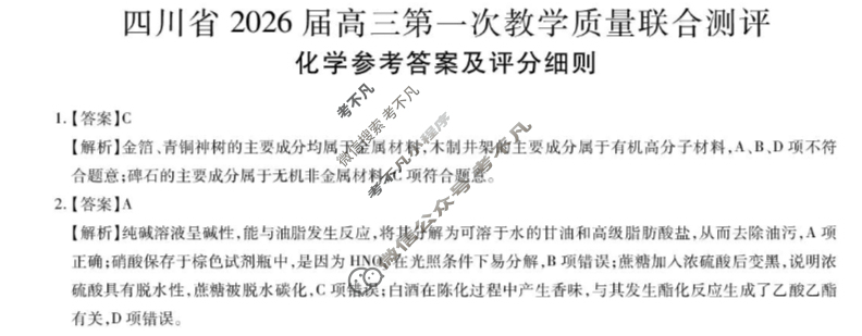 四川省2026届高三第一次教学质量联合测评(10月)化学答案