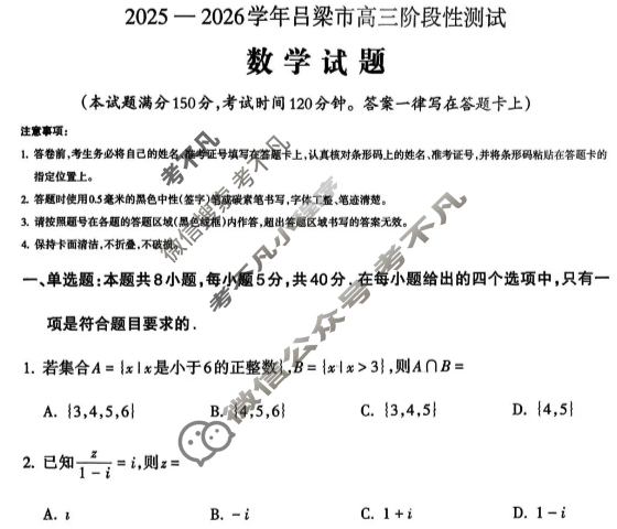 吕梁市2025-2026学年高三阶段性测试数学试题 吕梁市2025-2026学年高三阶段性测试数学试题